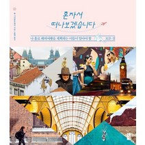 혼자서 떠나보겠습니다:나 홀로 해외여행을 계획하는 이들이 알아야 할 모든 것, 황금시간, 벤 그라운드워터 저/윤영 역