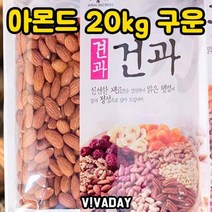 DHD 아몬드 20kg 구운 꼬마넛츠 호두 캐슈너츠 건강식 호박씨 견과류 해바라기씨 깐잣 피넛 아몬드