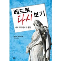 베드로 다시 보기:베드로의 생애와 증언, 요단출판사, 래리 R. 헬리어 저