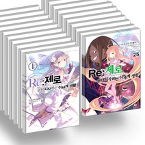 Re : 제로부터 시작하는 이세계 생활 1 - 25 세트 (전25권) - 라이트노벨 소설