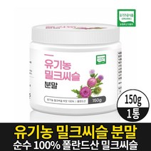 100% 유기농 밀크씨슬 분말 가루 파우더 milkthistle 엉겅퀴 밀크시슬 씨앗 실리마린 식약처 수입신고 확인증 제품 유기가공 식품, 1개, 150g