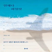 새책-스테이책터 [언제나 파일럿]B777 캡틴 제이의 비행노트 -한국에세이 출간 20220520 판형 142x217 쪽, 언제나 파일럿