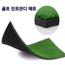 골프 연습장용 인조잔디 스윙 연습 매트, 30x90