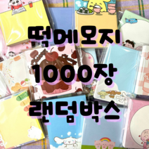 떡메모지 1000장 랜덤박스 인스 떡메 문구세트