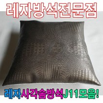 솜 레자사각J11모음레자 방석 W63840CP 레자 일반방석, E6042