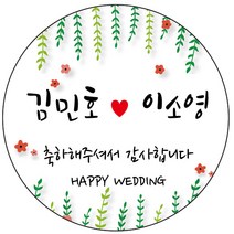 디자인요나 (3+1 당일출고)웨딩 결혼 청첩장 답례 감사 48mm_20개 주문제작 광택아트지 스티커, 20개입, 웨딩문구_13