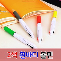2색 흰바디 볼펜 2색 판촉물 홍보 사은품 인쇄가능, 2색 흰바디 볼펜+인쇄