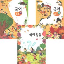 초등학교 교과서 국어 가 나 국어활동 4학년 1학기 2023년 전3권 4-1, 초등4학년