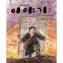 이미륵의 이야기 1, 계수나무