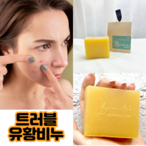유황비누 피부 트러블 좁쌀 여드름 피지 수제 세안비누