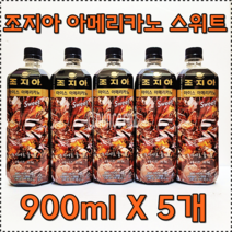 GEORGIA ICE AMERICANO SWEET COFFEE 900ML X 5 조지아 아이스 아메리카노 스위트 커피 대용량 900ml x 5개, 4+1