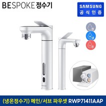 삼성전자 BESPOKE 정수기 (메인 파우셋+서브 파우셋) 냉온정수기 RWP71411AAP, 1.Alu Black