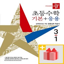 사은품★ 2024년 디딤돌 초등 수학 기본+응용 3-1 3학년 1학기