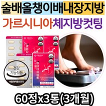 (AtoZ) 남자 여성 술배 내장지방 복부지방 올챙이배 가르시니아 다이어트 보조제 뱃살 허벅지살 급찐살 팔뚝살 빼기 빼는법 중년 50대 40대 체지방 탄수화물 컷팅제 단기간 한달, 3통, 60정
