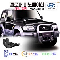 갤로퍼 이노베이션 2밴 코일매트 (1열만) 카매트 발매트 바닥 시트 발판 깔판 차량용 차량 자동차 매트 실내 메트, 블랙, 갤로퍼 이노베이션 2밴 (97.2~03.10), 1열만