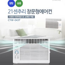 21센추리 기계식(다이얼) 박스형 창문형에어컨(4평) CYW-043T