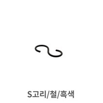 간판부속 S고리 철 흑색 유치원 카페 펜션 간판걸이, 봄의피는꽃 본상품선택, 봄의피는꽃 본상품선택