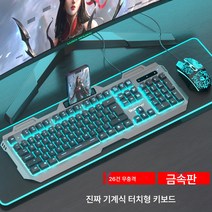 선물 리얼 기계 터치 키보드 마우스 세트 온라인 e스포츠 게임 전용 키 마우스 PC 데스크톱 USB 외장, 캐릭터블랙과블루금속패널+전자스포츠4D마우스, 공식 표준, 공식 표준