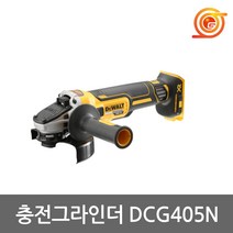 디월트 DCG405N 충전그라인더 본체 DCG405P2베어툴 BL모터 4인치만조포함, DCG405N(본체)