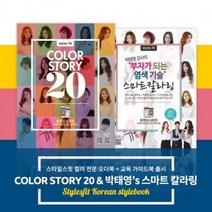 비티앤에스 스타일스핏 헤어스타일북 컬러스토리