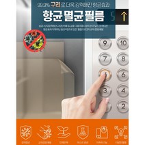 키오스크 승강기용 멸균구리 접착 향균필름 아파트 엘베버튼 구리햔균, 1개