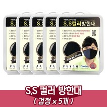 S.S 컬러 방한대/쿨론원단/검정/성인용(5개)