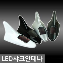 LED샤크안테나. 자동차안테나.라디오안테나.차량안테나, 실버