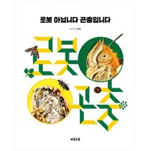 밀크북 로봇 아닙니다 곤충입니다, 도서
