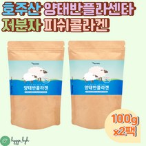 타먹는 호주산 양태반콜라겐 분말 플라센타 콜라겐 100g 2팩 저분자콜라겐펩타이드 석류 덱스트린 허니부쉬 비타민C 아미노산 페닐알라닌 아르기닌 히스티딘 L프롤린 중년 여성 효능, 2개