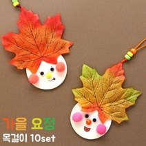 [더펀즈] 가을 요정 목걸이 만들기_10set, 상세 설명 참조