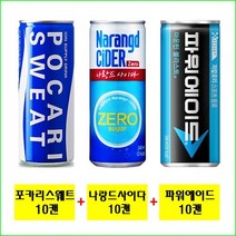 포카리스웨트 240mlx(10캔) + 나랑드사이다 제로 245mlx(10캔) + 파워에이드 240mlx(10캔), 30캔