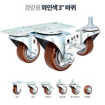 식당 서빙카트용 소형 3인치 손수레 바퀴 식당용 거친땅 제조공장 사각대차, 경량3in와인색브레크