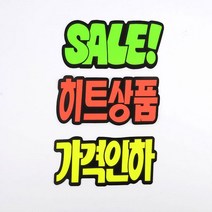 문자형 쇼카드 6매 매장쇼카드 POP쇼카드 상품진열 손글씨 할인글씨 광고스티커 할인스티커.세일쇼카드.sale, 히트상품