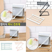 접이식 미니 건조대 실내건조대 빨래대 원룸건조대 소형빨래건조대 빨래건조대미니 자취생필수품 실내건조대