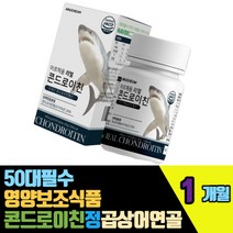 50대필수영양보조식품 곱상어연골 콘드로이친정 보스웰리아추출 비타민미네랄혼합 버드나무껍질추출 히알루론산 치커리추출 우슬추출 초록잎홍합분말 덴마크산 밀크칼슘