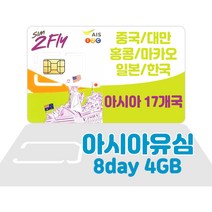 유심스토어 33개국 통합 유심칩 Sim2Fly 8일 데이터무제한 유심