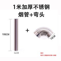 펠렛난로 캠핑 화목 불멍 두꺼운 스테인레스 스틸 연기 파이프 장작 스토브 굴뚝 구이 티, 1m 담배 파이프 + 팔꿈치 (두꺼워진)