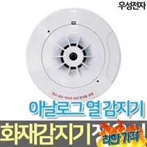 우성전자 정온식 아날로그 화재감지기