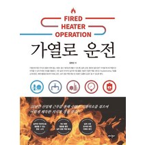 가열로 운전, 윤현진 저, 내하출판사