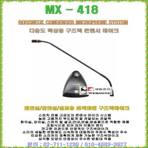 Soundtech 구즈넥마이크 MX-418/고성능 스탠드형마이크/자바라마이크/유선마이크/회의실-강의실-예배당-매표소-연설-방송용 콘덴서마이크/세림전자, MX-418