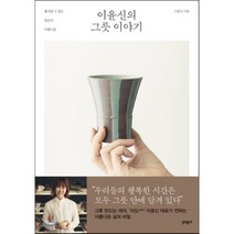 이윤신의 그릇 이야기 : 흉내낼 수 없는 일상의 아름다움, 문학동네