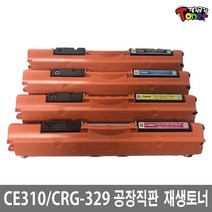 CE310A CRG-329 HP 캐논 재생토너 CP1025 CP1025NW M175A M175NW M275NW LBP7016C LBP7018C 비정품토너, 1개, CE310A 재생토너/빨강(1000매)