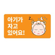 베베댑 택배 배달 문앞에 기본안내판 전용 추가상황판, 상황판_오렌지베이비