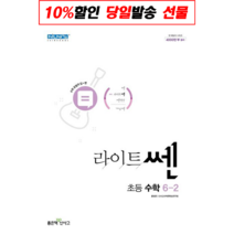 신사고 라이트쎈 초등수학 6-2 (2023년), 좋은책신사고, 초등6학년