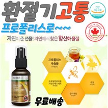 캐나다프로폴리스 스프레이 액상프로폴리스 재채기 비타민 칼슘 면역력높이는영양제 목 목구멍 잇몸 염증 가려움 계절 염증에좋은식품 염증영양제 염증보조제 만성염증영양제 염증에좋은영양제