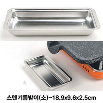 나sksp_킹센스 불판용 스텐 기름받이 소 고기받이 받이 용받이 주방받이 캠핑장받이 구이요리통 기름통♥ghjr, ♥♥ghjr!!, ♥♥ghjr!!