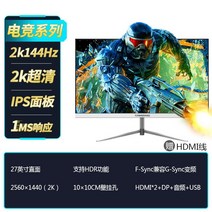 24 27 32 인치 컴퓨터 모니터 2K144HZ 게임 게임 240 초고화질 스크린 IPS5, 공식, 27인치화이트2K144HZ135%