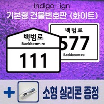화이트 도로명주소판 알루미늄 백색 건물번호판 주소표지판 새주소판 집주소판, 화이트(흰색), 오각형
