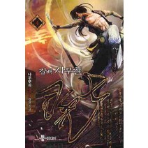 잡배 사무칠. 4:나무뿌리 신무협 장편소설, 뿔미디어, 나무뿌리 저