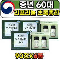 중년 60대 여성 리프리놀 보스웰리아 초록입홍합 정 LYPRINOL GREENLIPPED MUSSEL 주부 뉴질랜드 청정바다 분말 정제형 알약x 부모님 어머니 아버지 장모님 장인어른 선물용